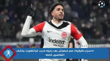 «أسرار حقيقية» عمر مرموش بعد رحيله مدرب فرانكفورت يكشف التفاصيل كاملة